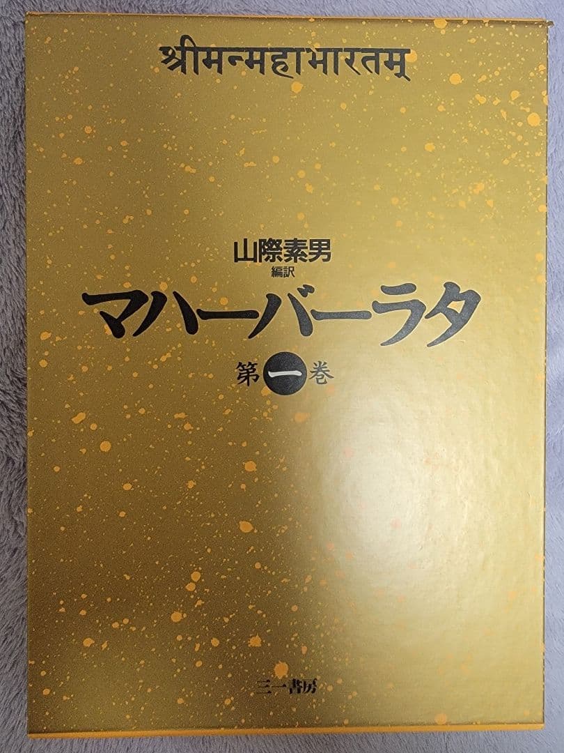 マハーバーラタのセット
