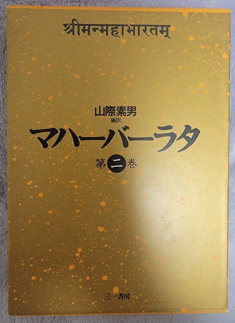 マハーバーラタのセット