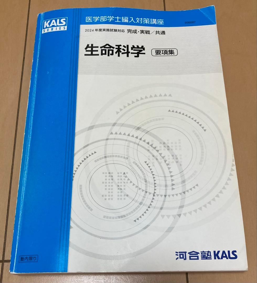 2024年度　生命科学要項集【KALS】