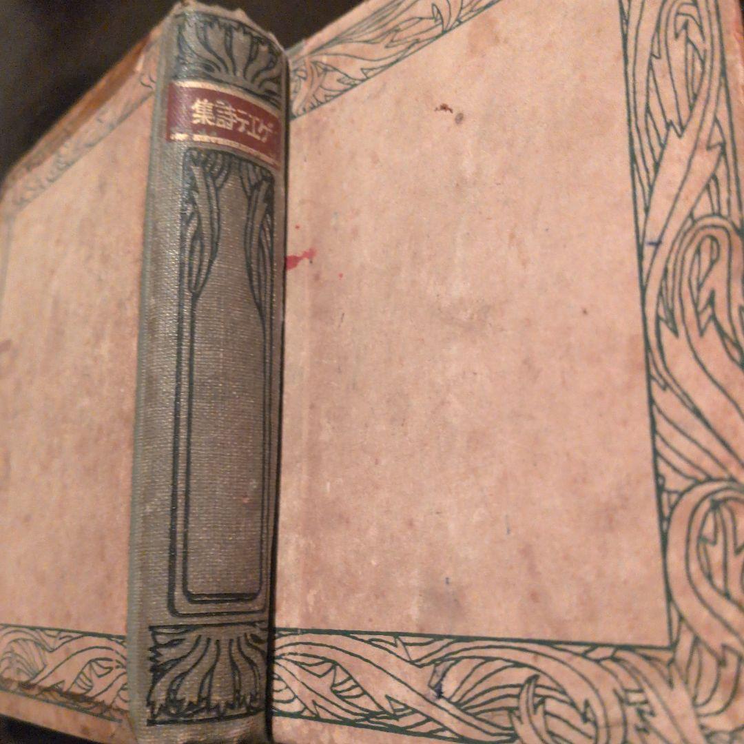 ゲエテ詩集 生田春月訳　大正時代