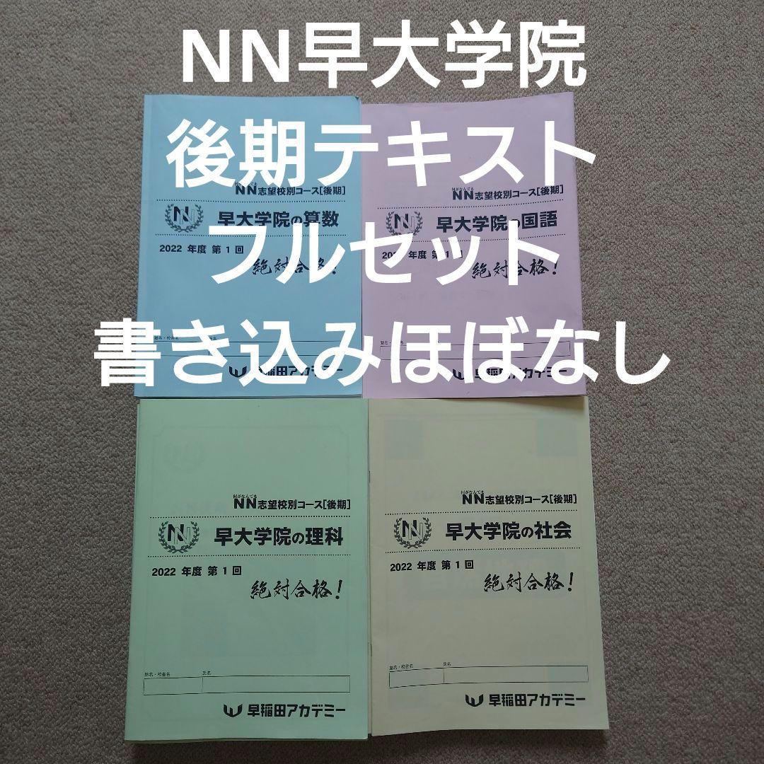 NN後期テキスト　早大学院☆サピックス、早稲田高等学院中学部、早稲アカ、四谷大塚