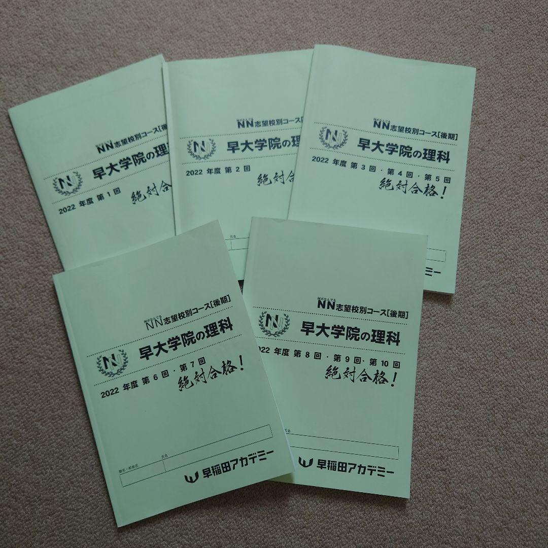 NN後期テキスト　早大学院☆サピックス、早稲田高等学院中学部、早稲アカ、四谷大塚