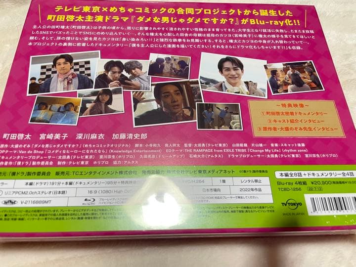 ダメな男じゃダメですか? Blu-ray BOX〈4枚組〉町田啓太