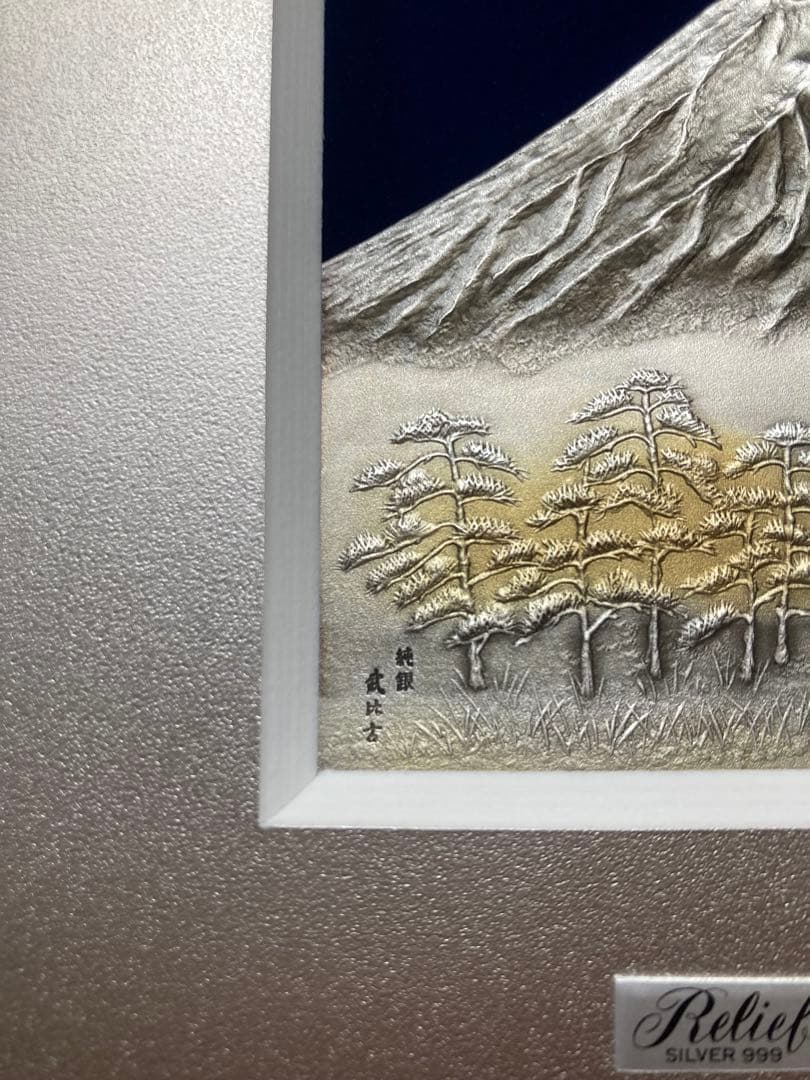 純銀製　武比古　吉祥富士山