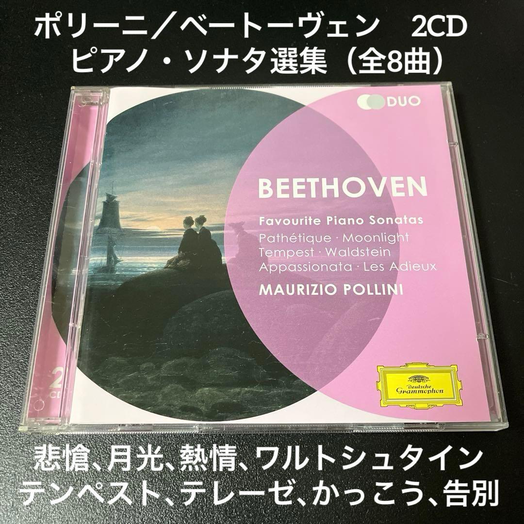 【売約済】ポリーニ／ベートーヴェン：ピアノ・ソナタ選集（全8曲）2CD