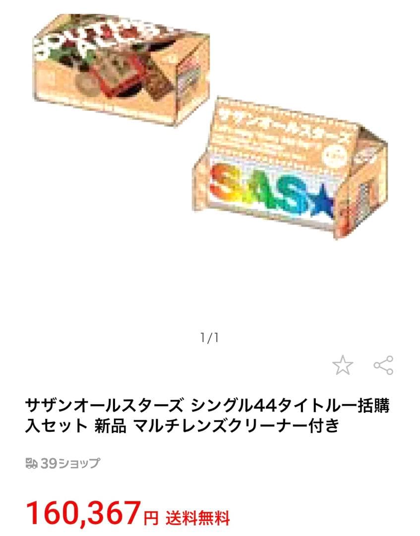 サザンシングル44枚セット新品未開封