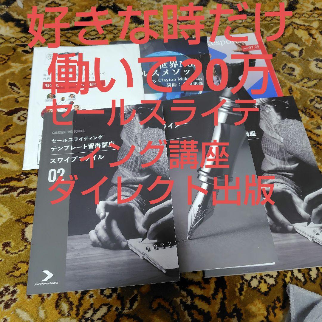 セールスライティング講座 セット退職年金 貧困ダイレクト出版副業シングルマザー
