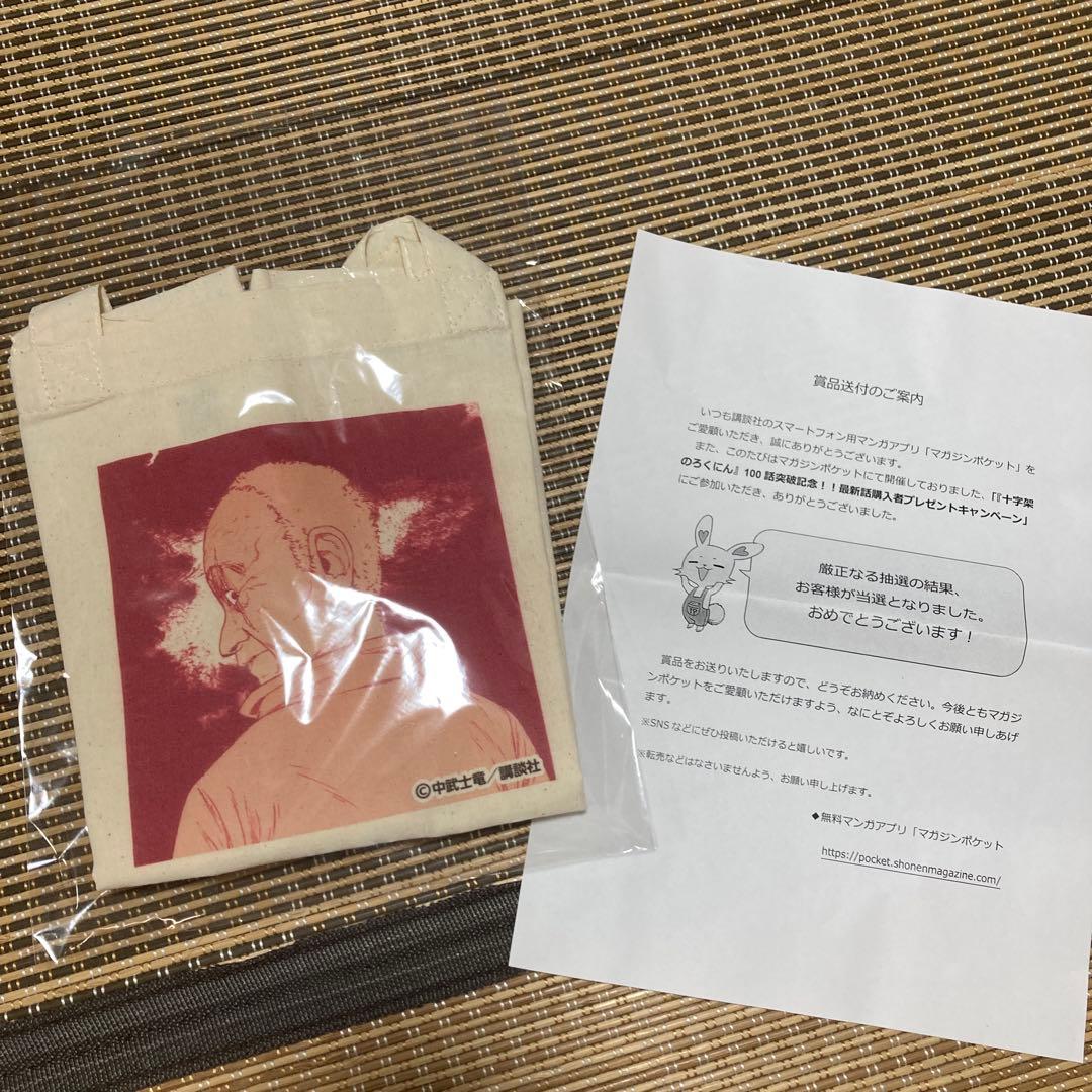 十字架のろくにん　おじいちゃんトートバック