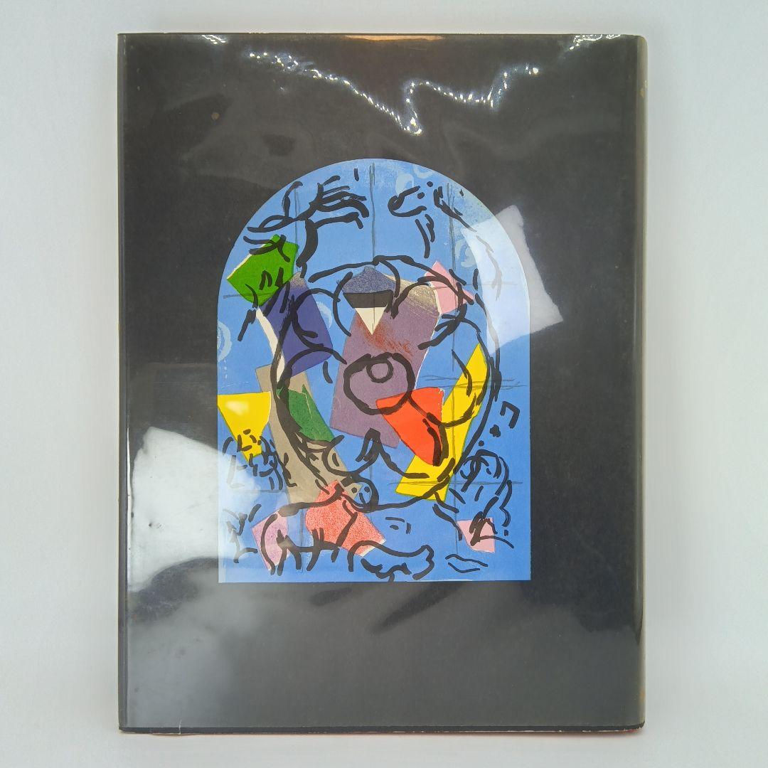 美品 ケース付き マルク シャガール エルサレム ウィンドウ 初版 1962年