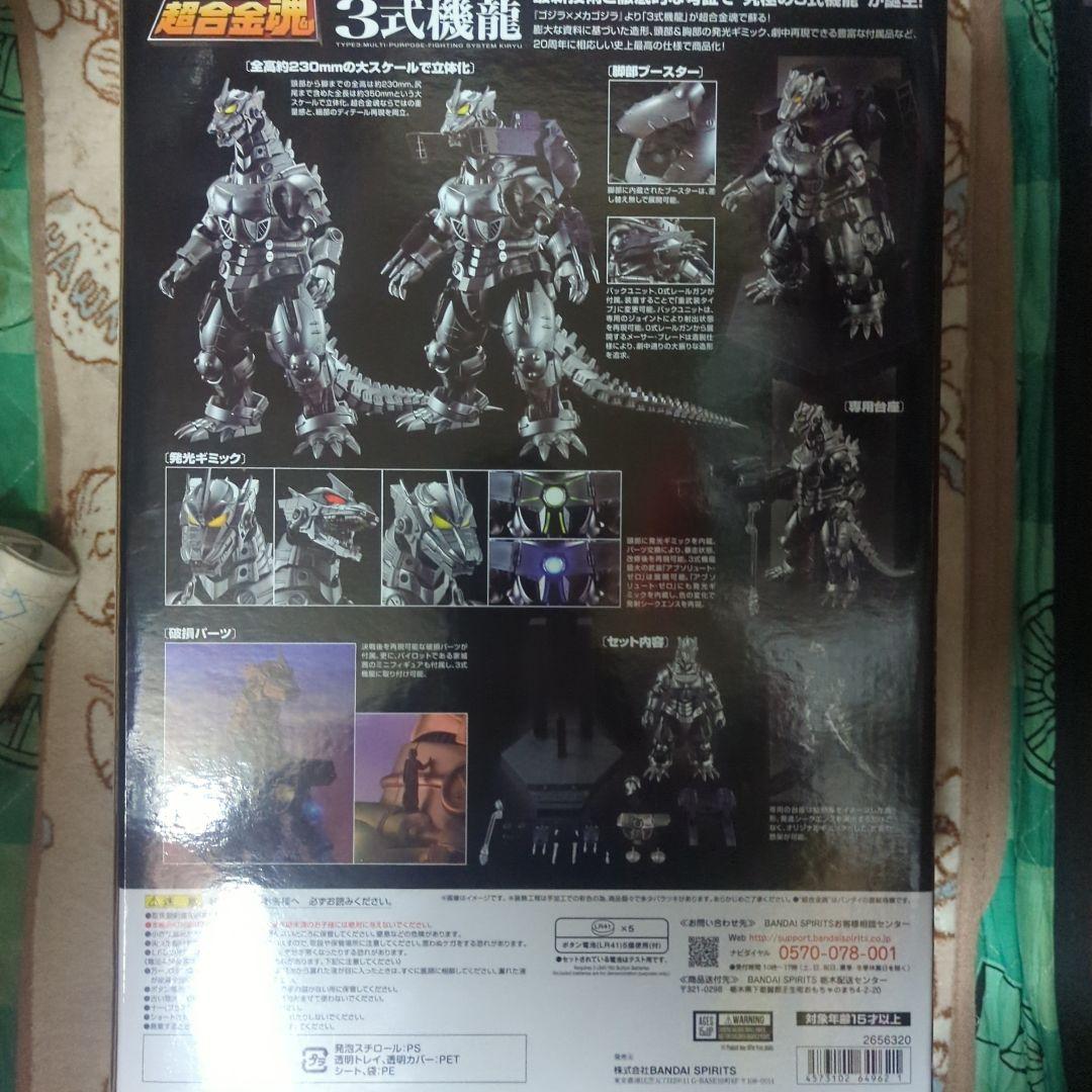 超合金魂 GX-103 MFS-3 3式 機龍 ゴジラ×メカゴジラ 開封品