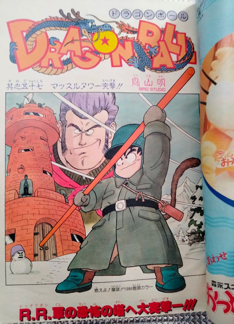 【激レア!】週刊少年ジャンプ1986年７号 ドラゴンボール 表紙&巻頭カラー