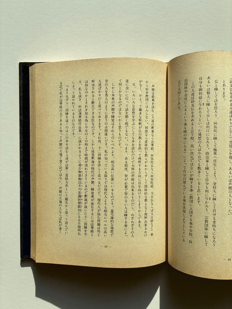 顕・密　法華三部経体系　五井野正