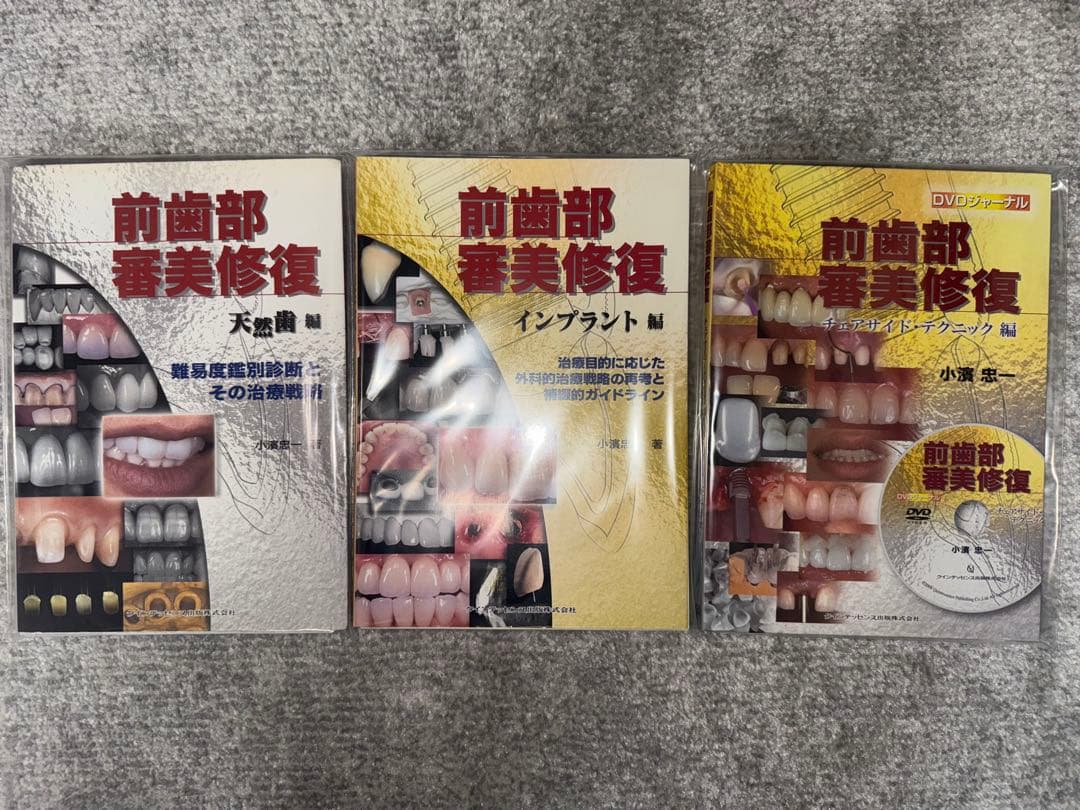 ※バラ売り不可　【裁断済み】前歯部審美修復　天然歯・インプラント・テクニック編