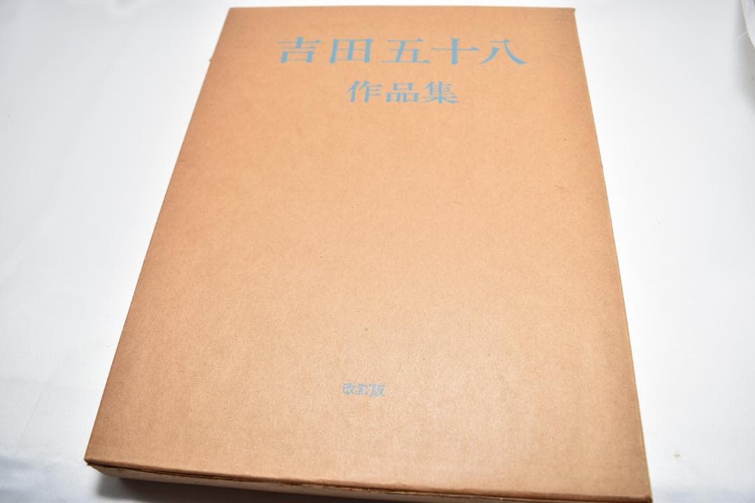 吉田五十八 作品集 改訂版 新建築社