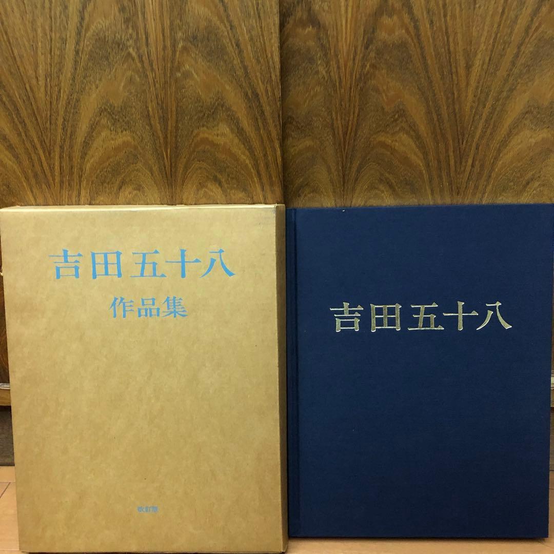 吉田五十八 作品集 改訂版 新建築社