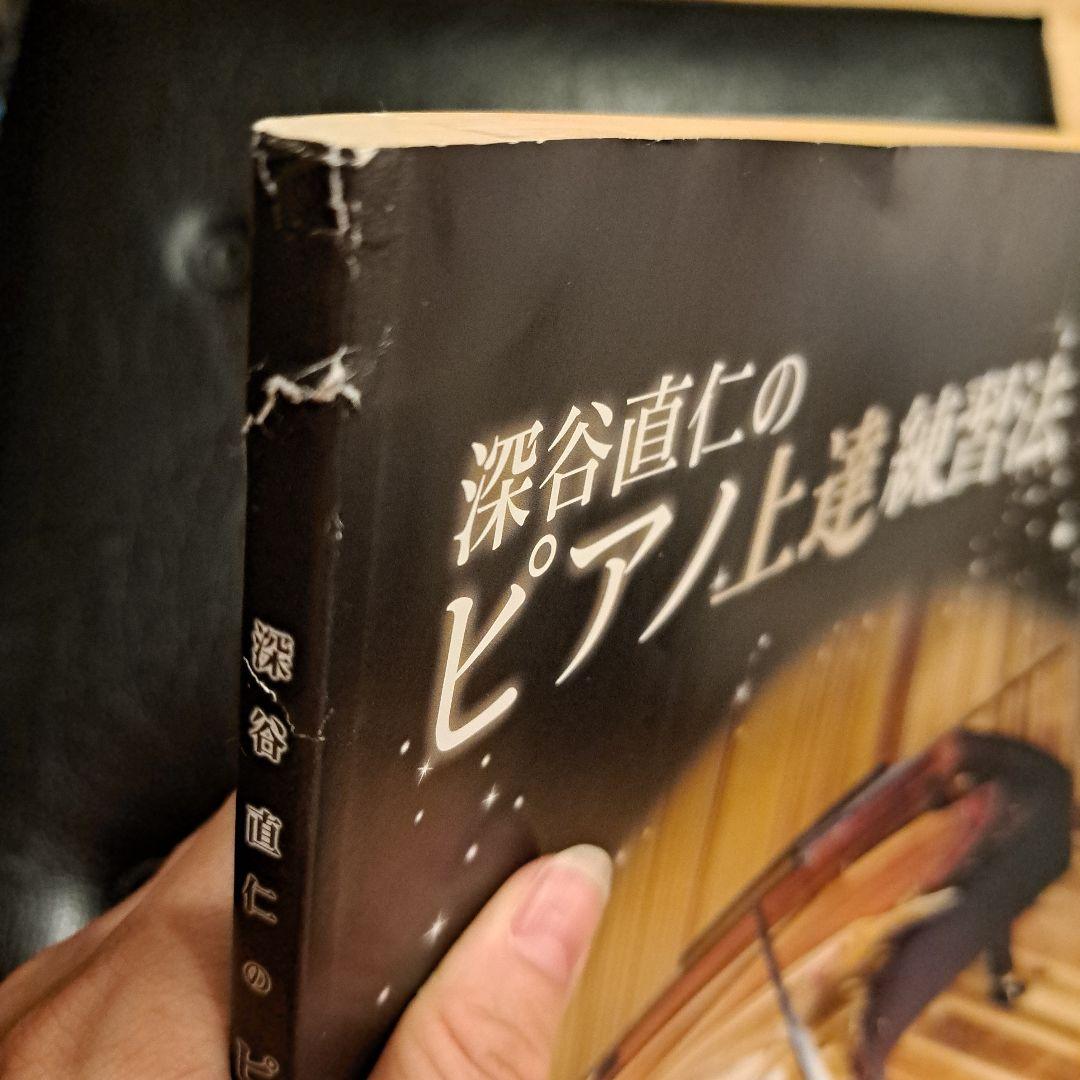 深谷直仁のピアノ上達練習法 DVD 2枚組
