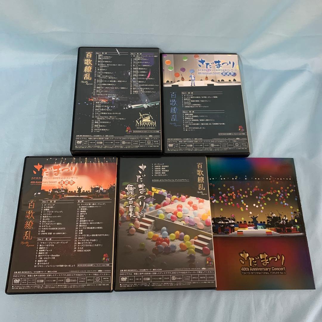 さだまさしデビュー40周年記念コンサート パーフェクトDVD-BOX 百歌繚乱