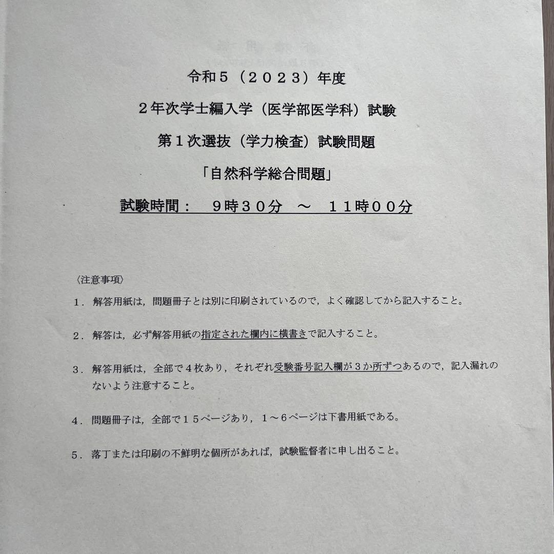 東京医科歯科大学医学部編入試験2023本番　2021過去問
