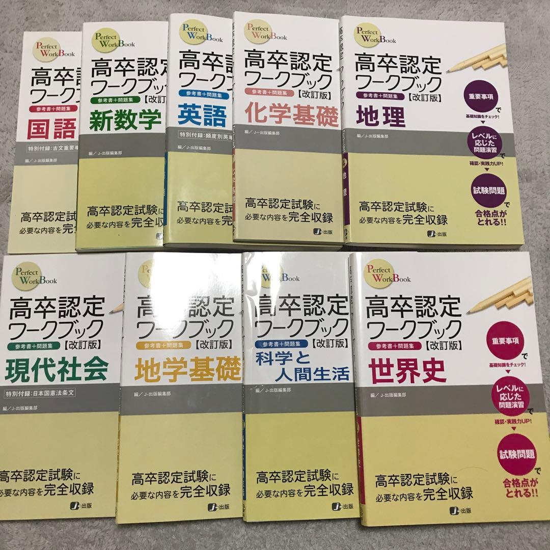 高卒認定ワークブック改訂版 参考書＋問題集