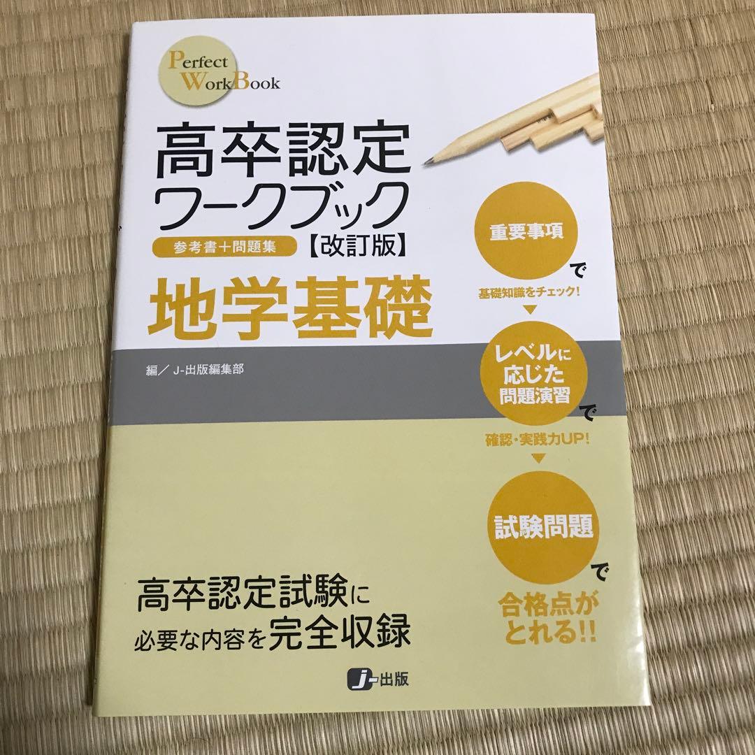 高卒認定ワークブック改訂版 参考書＋問題集