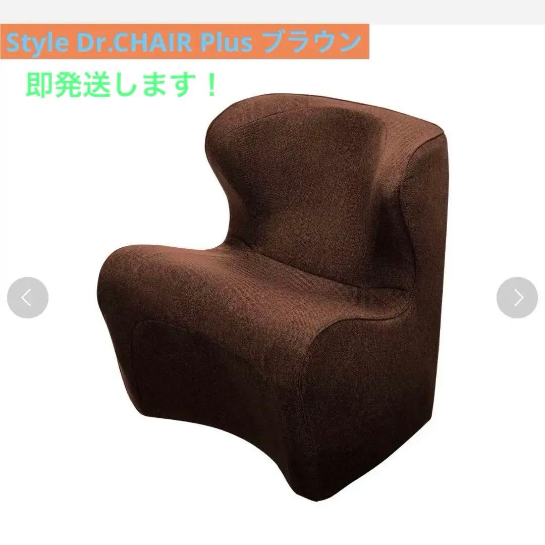 スタイルドクターチェアプラス／Style Dr.CHAIR Plus ブラウン