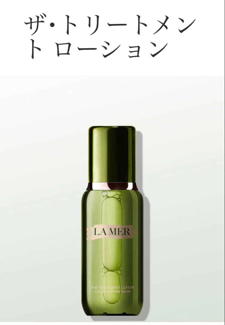 LA MER ザ・トリートメントローション 150ml