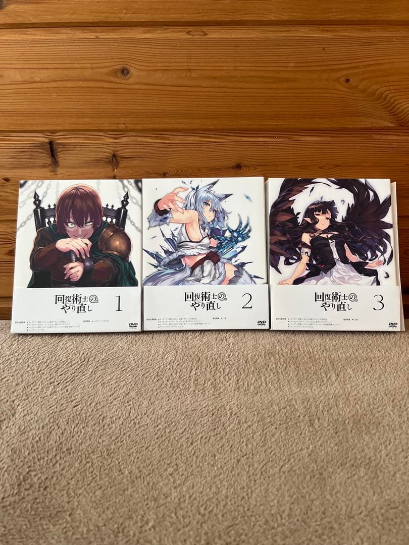 回復術士のやり直し DVD 全3巻セット