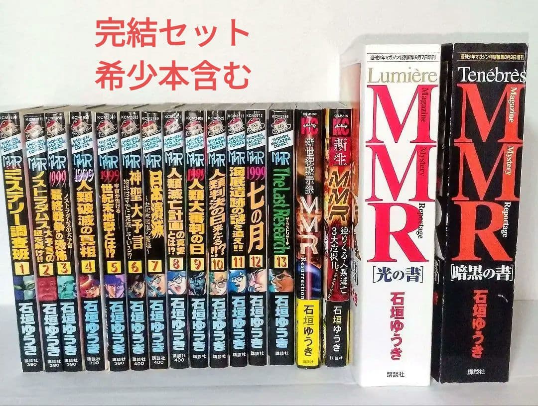 MMRマガジンミステリー調査班 石垣ゆうき 暗黒の書 光の書 週刊少年マガジン