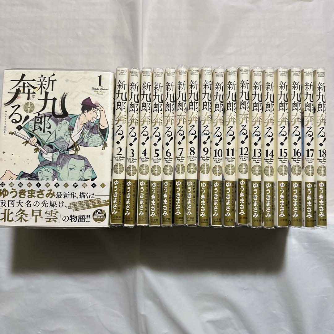 新九郎、奔る! 1〜18巻セット