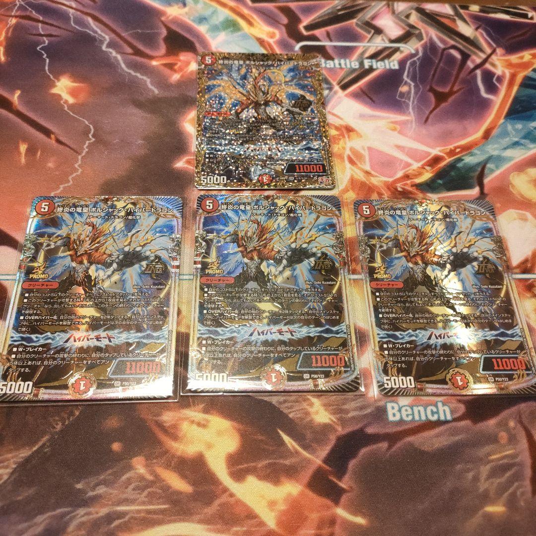 終炎の竜皇ボルシャックハイパードラゴン　限定プロモ✖3枚　オマケ1枚