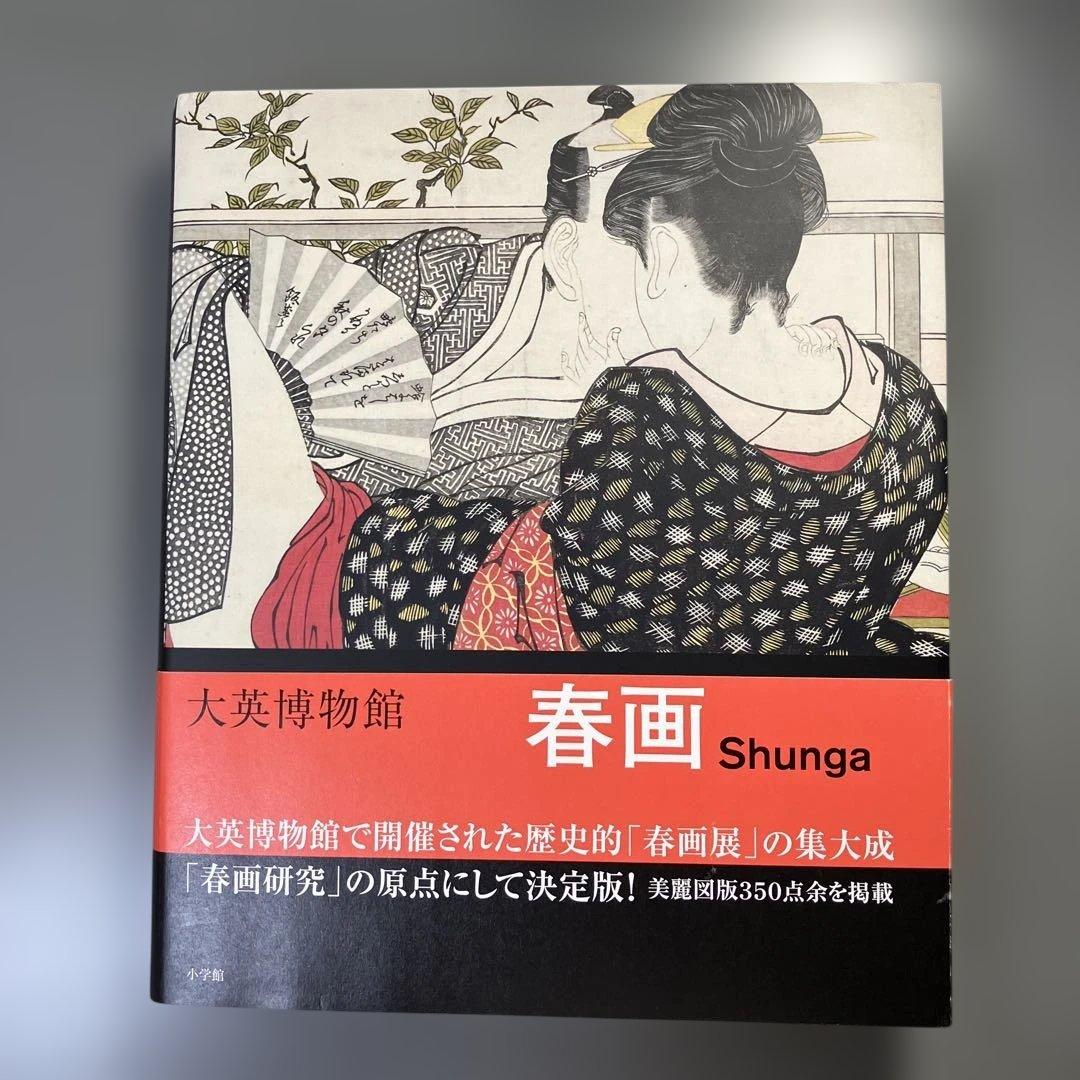 大英博物館 春画 Shunga 小学館
