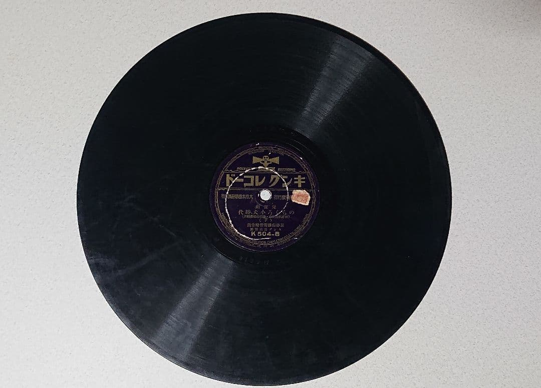 昭和レトロSPレコード のらくろシリーズ6枚まとめ売り　(匿名配送) 注意書き有