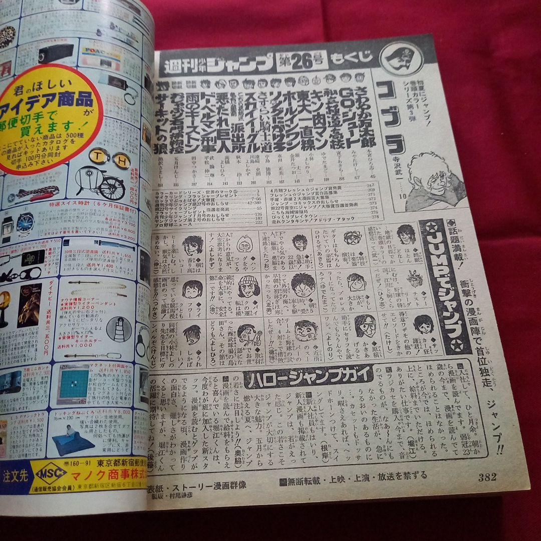 【当時物美品】週刊 少年 ジャンプ 1979年26号 漫画 アニメ