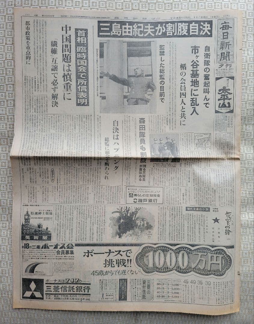三島由紀夫　自決直後の新聞各紙20冊　1970年11月25日他まとめ売り　レア