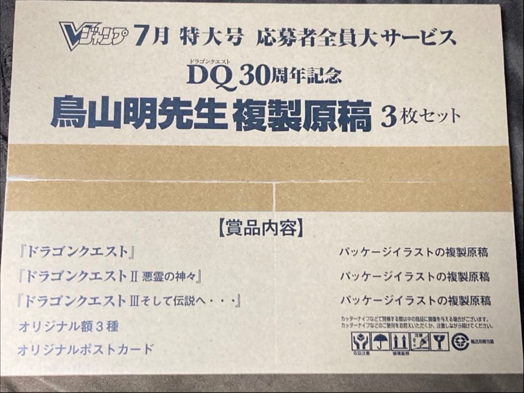 ドラゴンクエスト30周年記念　鳥山明複製原稿　ドラクエⅠ〜Ⅲ3枚セット　複製原画
