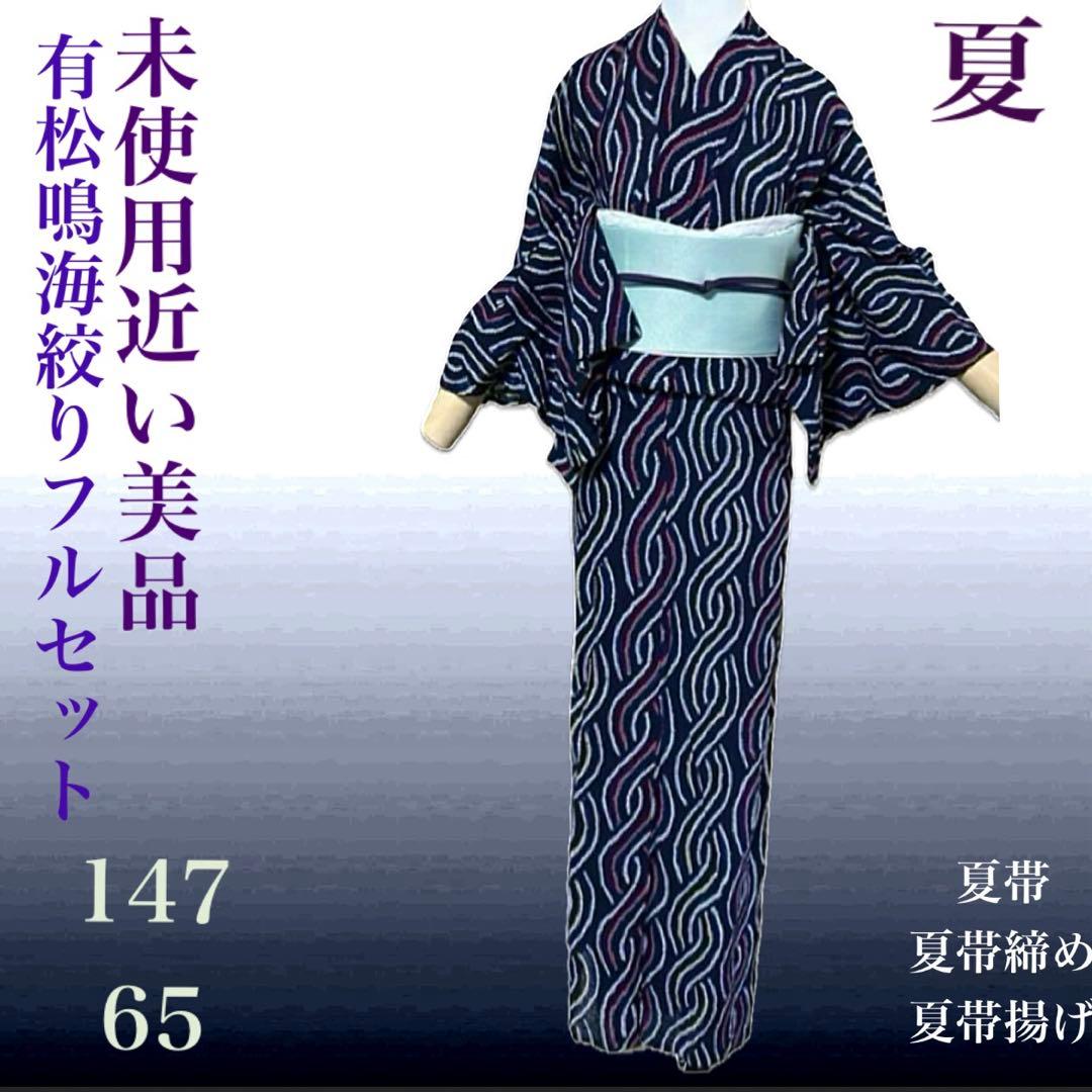 有松鳴海絞りフルセット4点　高級綿浴衣+半幅帯+帯締め+帯揚げ　柳絞り