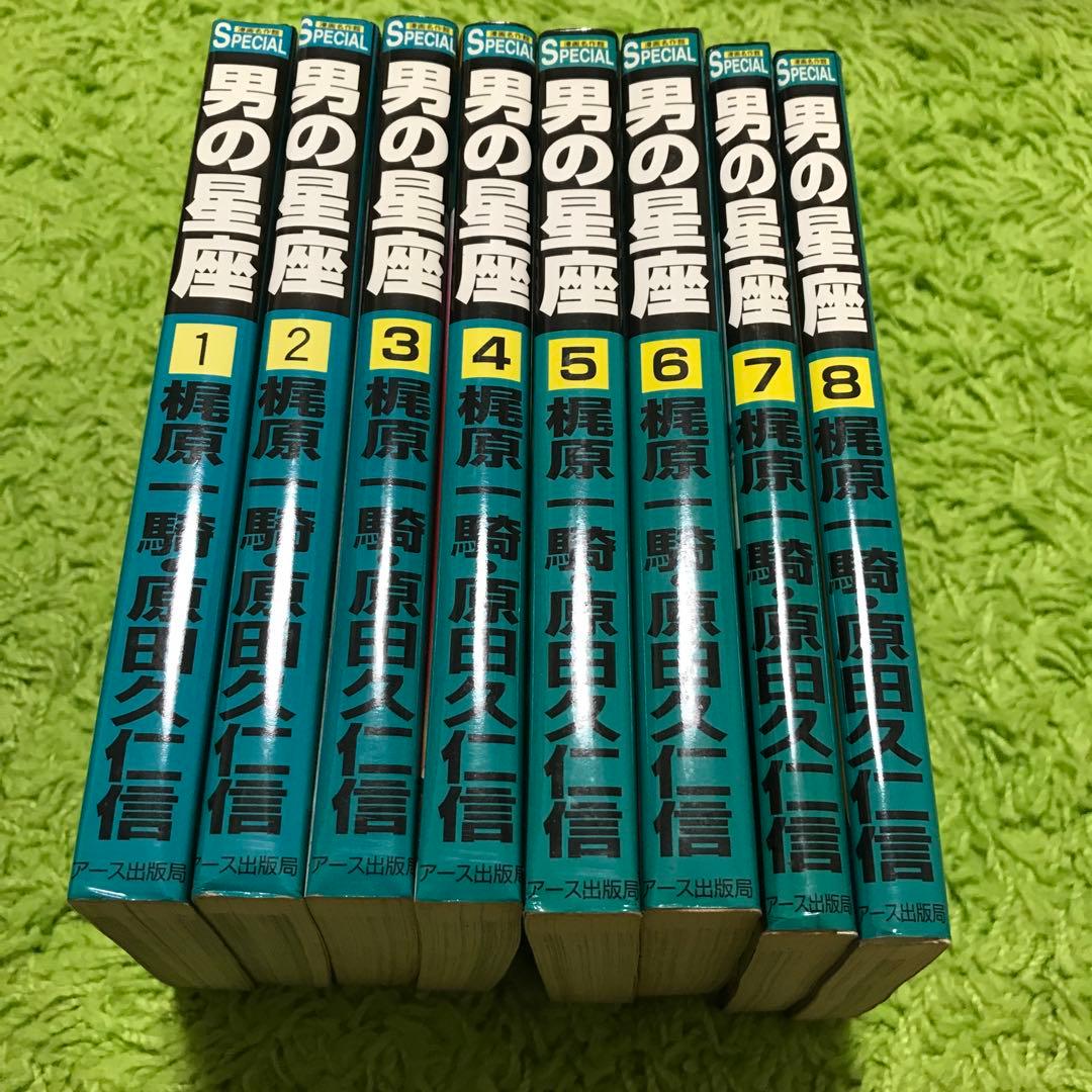 男の星座 : 一騎人生劇場 全8巻完結　原田久仁信　初版