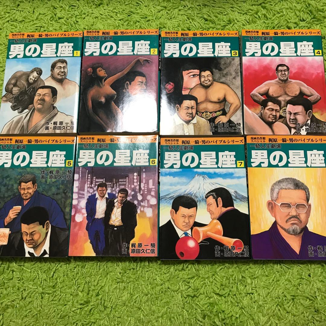 男の星座 : 一騎人生劇場 全8巻完結　原田久仁信　初版