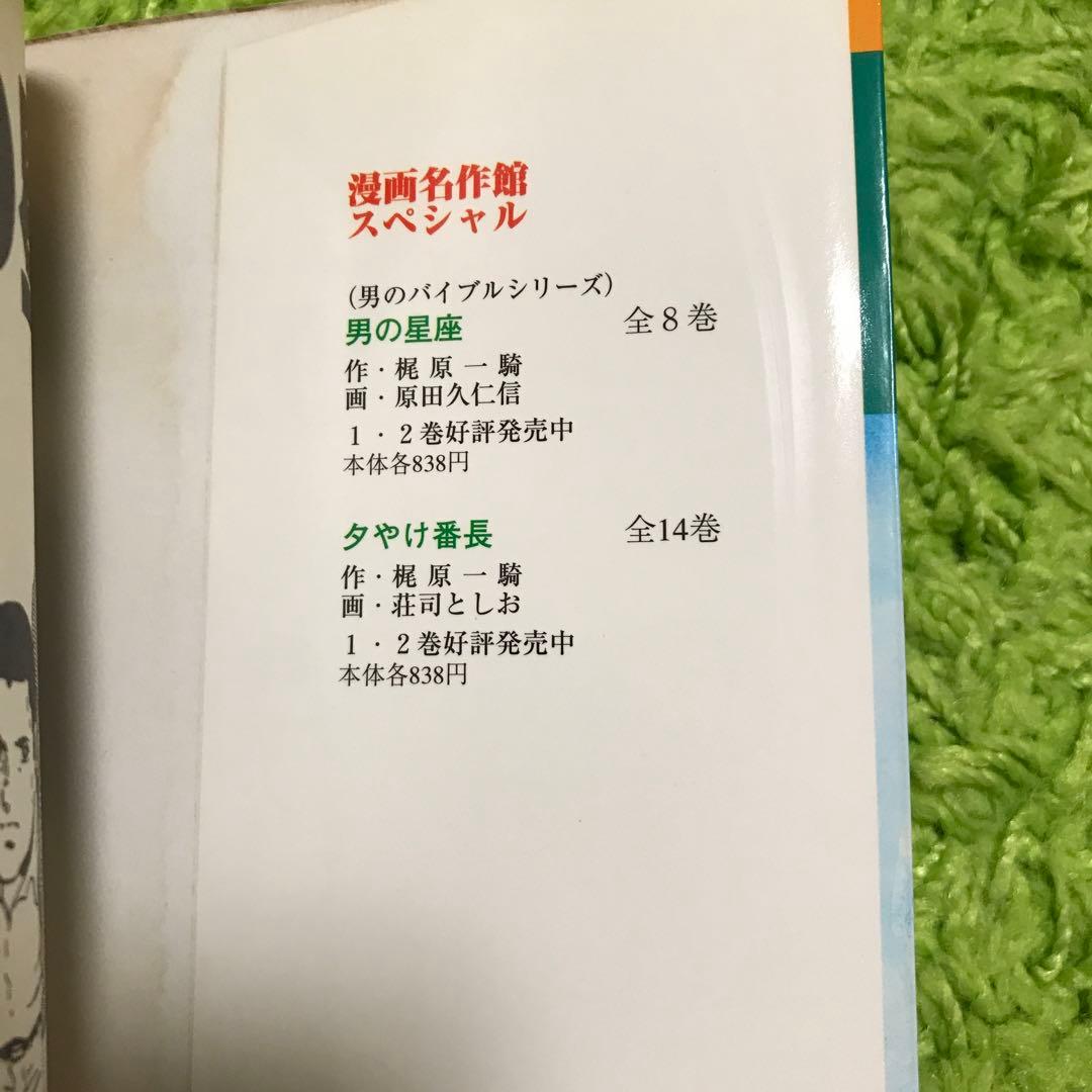 男の星座 : 一騎人生劇場 全8巻完結　原田久仁信　初版