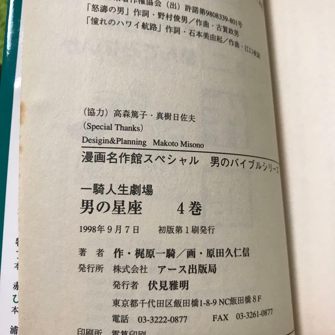 男の星座 : 一騎人生劇場 全8巻完結　原田久仁信　初版