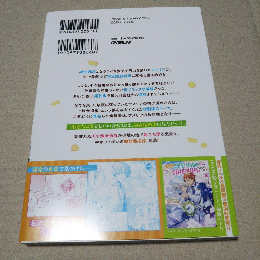 【サイン本】元宮廷錬金術師の私、辺境でのんびり領地開拓はじめます! 1 ～