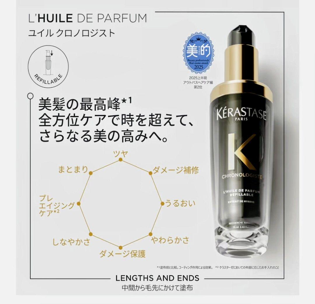 ①Kérastase トリートメント(洗い流さないトリートメント)