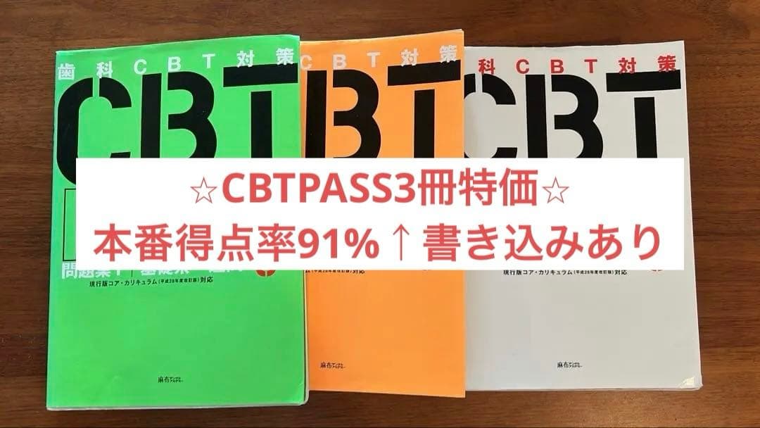 CBT PASS ガイド+問題編3冊セット　歯科医師国家試験共用試験【特価】