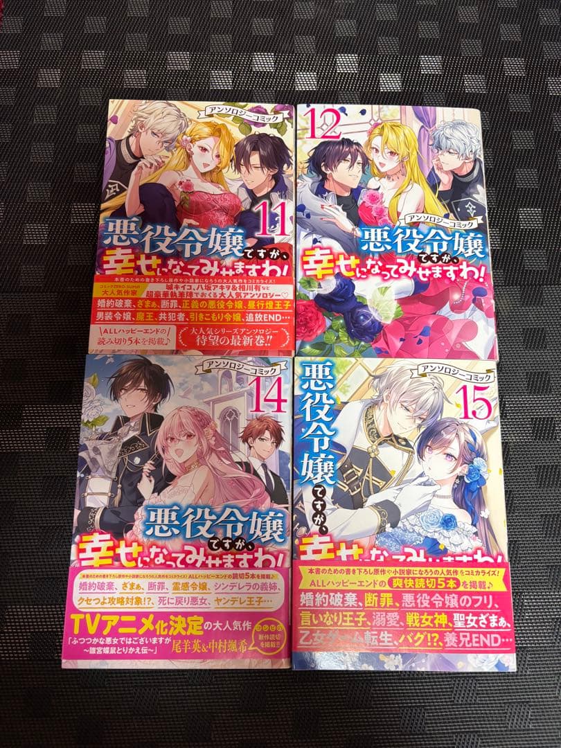 悪役令嬢ですが、幸せになってみせますわ！11、12、14、15巻