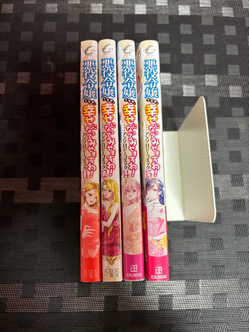 悪役令嬢ですが、幸せになってみせますわ！11、12、14、15巻