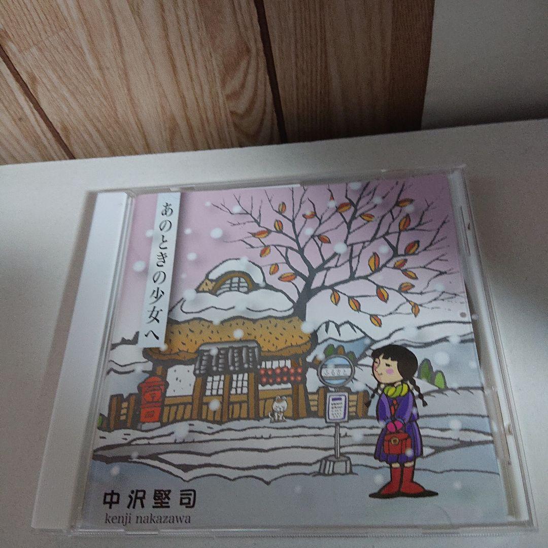 CD あのときの少女へ 中沢堅司