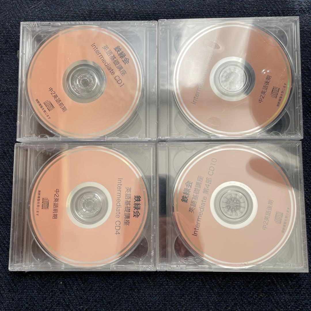 鉄緑会 中2 英語基礎講座 Intermediate CDセット 12枚