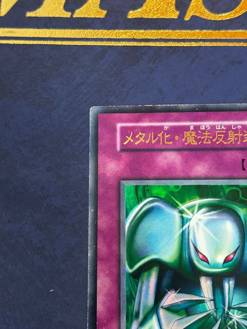 レッドアイズブラックメタルドラゴン シークレット メタル化魔法反射装甲 初期