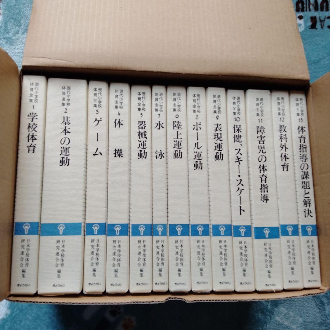 現代小学校体育全集全13巻セット