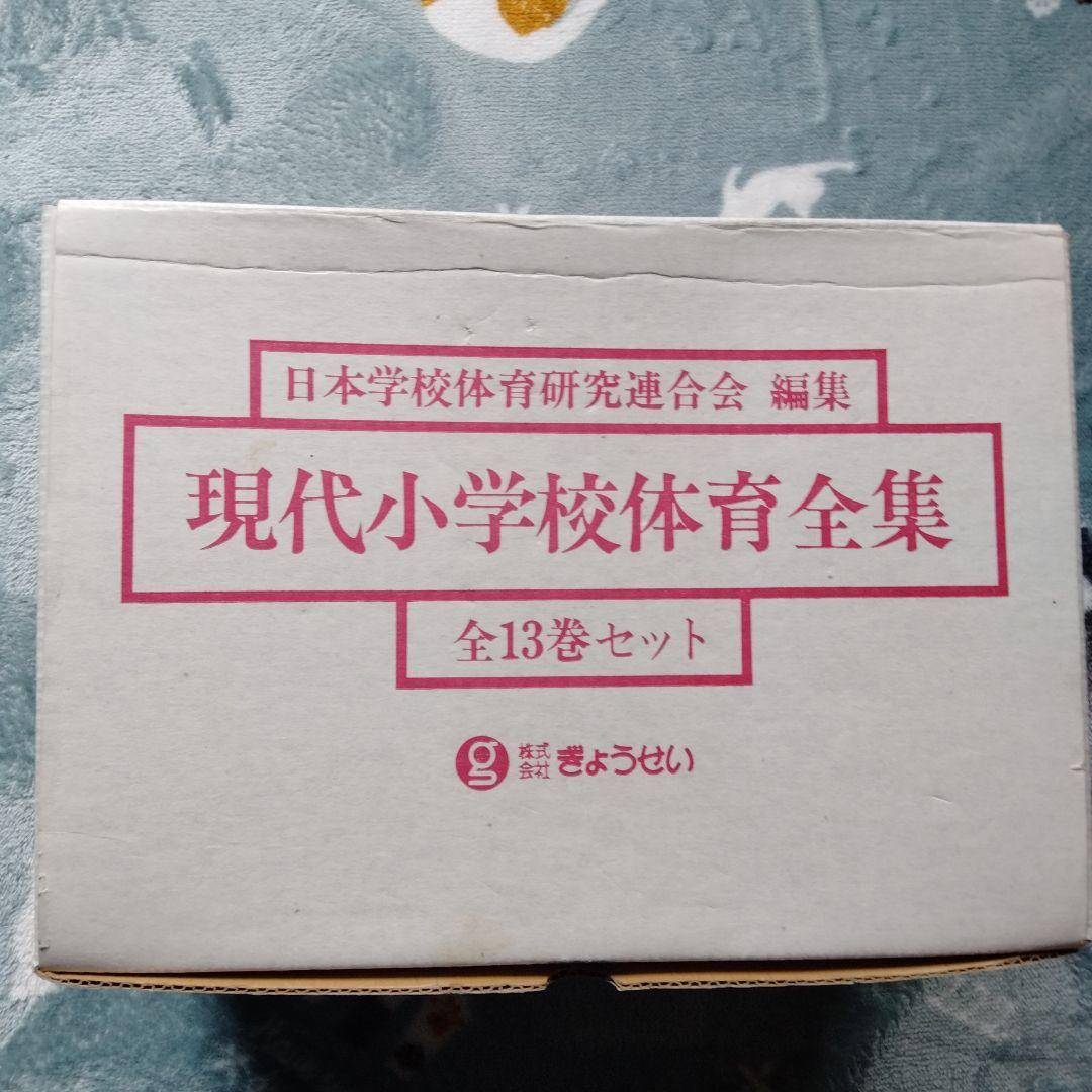 現代小学校体育全集全13巻セット